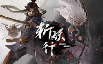 斩妖行 官方中文正式豪华版 国产2D横版动作游戏