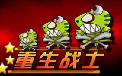 重生战士