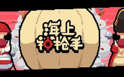 海上神枪手(V1.00)