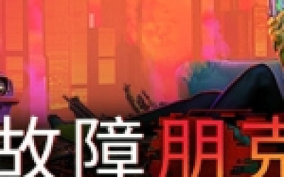 故障朋克/Glitchpunk(v0.1.42)