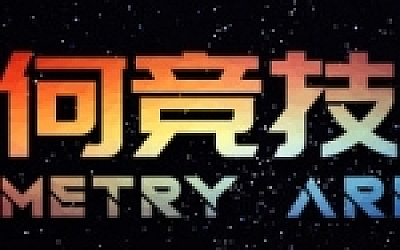 几何竞技场/Geometry Arena(正式版V1.0.6-传说升级)