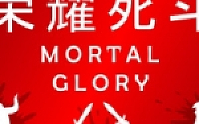 荣耀死斗/Mortal Glory