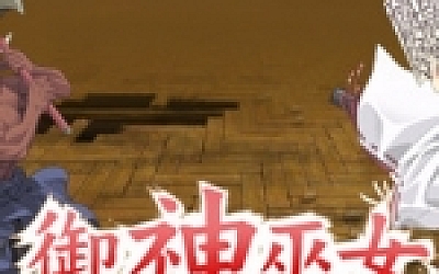 御神巫女