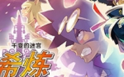 千变的迷宫 风来的希炼 命运之塔与命运之骰