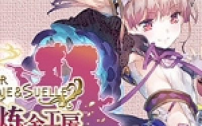 莉迪&苏瑞的炼金工房 ~不可思议绘画的炼金术士~ DX(全DLC豪华版)