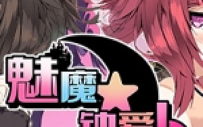 魅魔★钟爱!(V1.1+DLC)