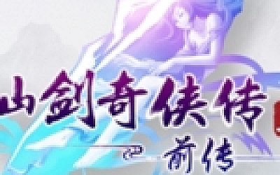 仙剑奇侠传5:前传