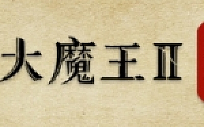 拯救大魔王2:逆流/Falsemen2:Upstream(正式版V1.08)