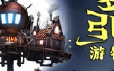 梦幻引擎:游牧城市(V.5.259)