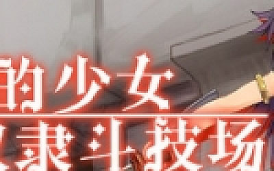 赤环的少女:奴隶斗技场(V1.01)