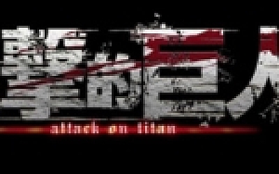 进击的巨人2:最终之战(進撃の巨人2 -Final Battle-)