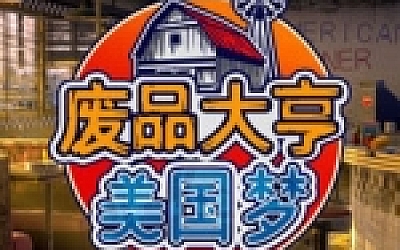 废品大亨/Barn Finders(集成阿美利卡之梦DLC)
