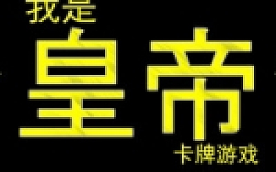 我是皇帝
