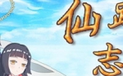 仙路志异(V.5.1)