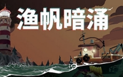 渔帆暗涌(DREDGE) ver1.0.3 官方中文版 钓鱼类冒险游戏 700M