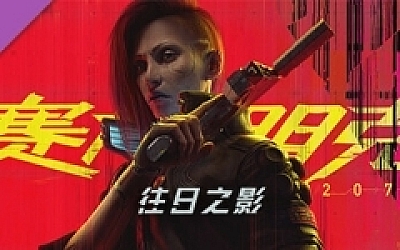赛博朋克2077/Cyberpunk 2077(V2.0-更新往日之影DLC-豪华版-全DLC)