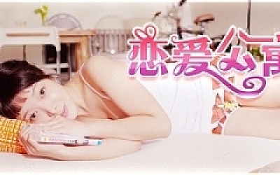 恋爱公寓/My Girl:Love Story(完整版-V1050HOTFIX-音画同步-全DLC-终章DLC-中文语音)