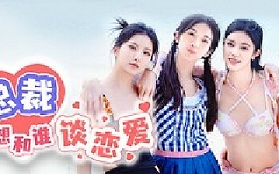 总裁你想和谁谈恋爱