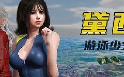 游泳少女黛西/DAISY THE SWIMMER