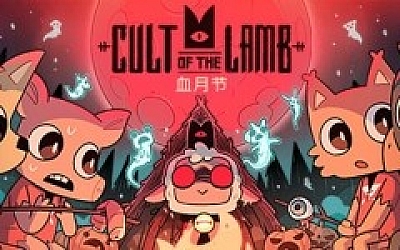 咩咩启示录/Cult of the Lamb(更新v1.4.5.593)