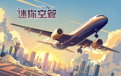 迷你空管|官方中文|Build.16841629-重要更新|解压即撸|