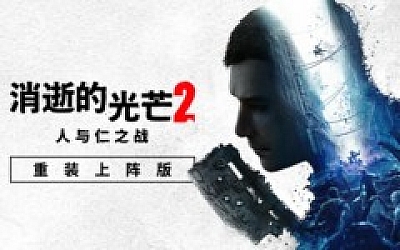 消失的光芒2 人与仁之战 重装上阵版|中字-国语|Build.17227489-1.21.0-拉万“蛇韵迷影”+预购特典+全DLC+艾琳娜MOD+修改器|解压即撸|