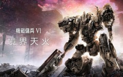机战佣兵 VI 境界天火|豪华中文|V1.08.1+钢铁狂潮-炎焰战域+预购特典+全DLC|解压即撸|