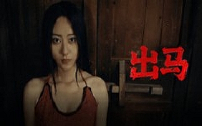 出马|中字-国语|Build.18642066+全DLC-多结局|解压即撸|