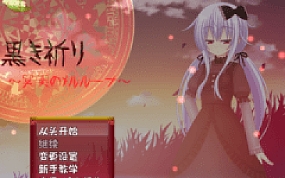 【日式RPG】黒き祈り~冥哭のメルルーナ~フルボイスパッチ Ver1.08b 汉化版