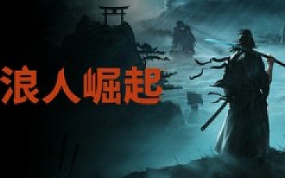 浪人崛起|豪华中文|Build.18219088-誓血修罗-逆命武魂+预购特典+全DLC+修改器-支持手柄|解压即撸|