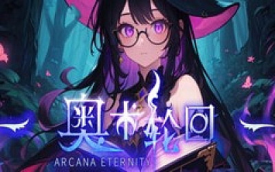 奥术轮回|官方中文|Build.19185741-重大更新-战意滔天-破甲冲击|解压即撸|