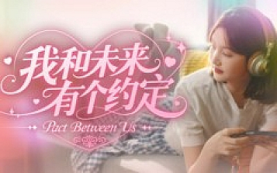 我和未来有个约定|豪华中文|Build.19357133-时光未晚,你仍是她的光+全DLC|解压即撸|