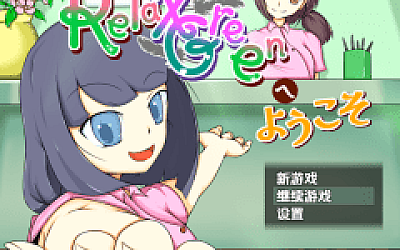 【日式RPG】RelaxGreenへようこそ 汉化版