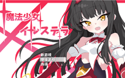 【日式RPG】魔法少女イルステラ 机翻汉化版