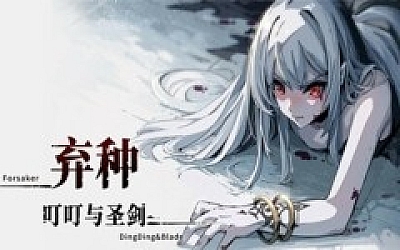 弃种 叮叮与圣剑|官方中文|Build.20126170|解压即撸|