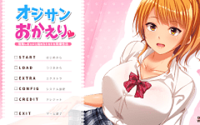 【拔作ADV】オジサンおかえり 宿無しギャルと始めるドキドキ同棲性活 AI汉化版